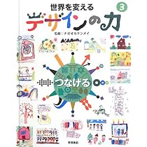 世界を変えるデザインの力　3冊セット 世界を変えるデザインの力｜学校・図書館セット｜紙芝居 児童書